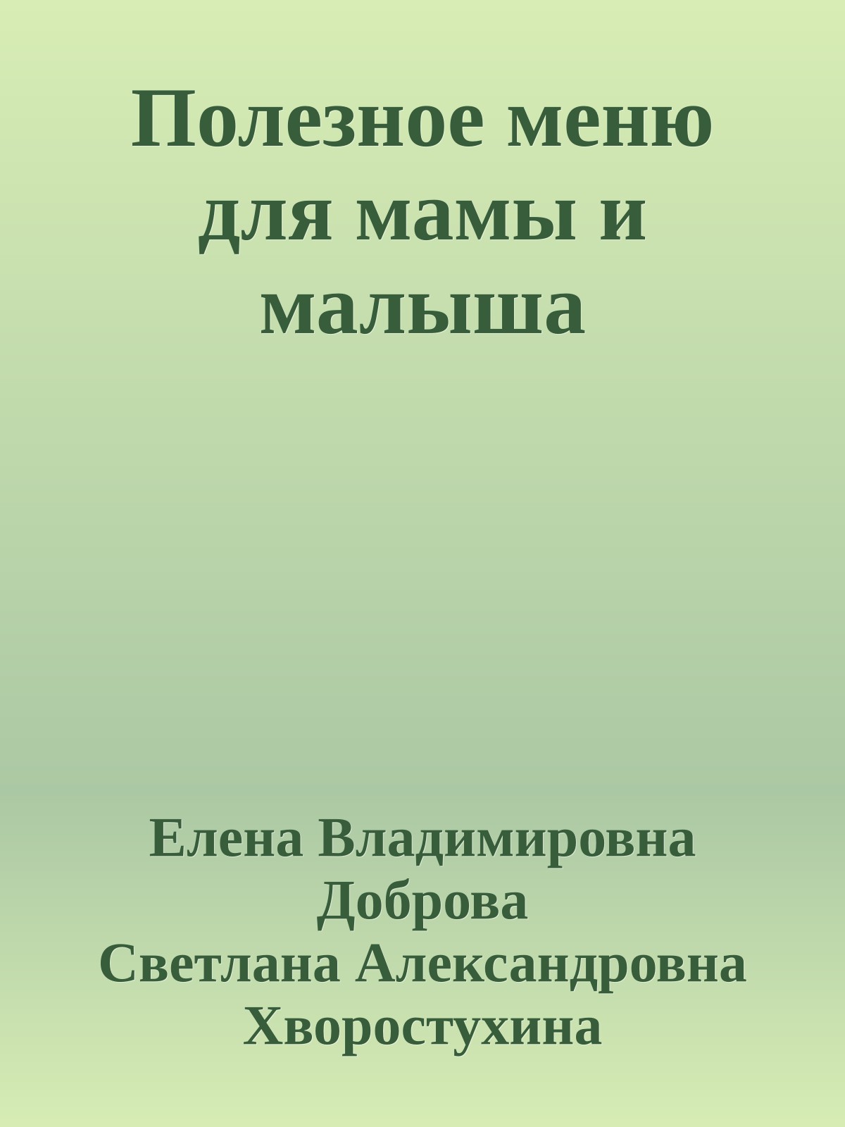 Полезное меню для мамы и малыша