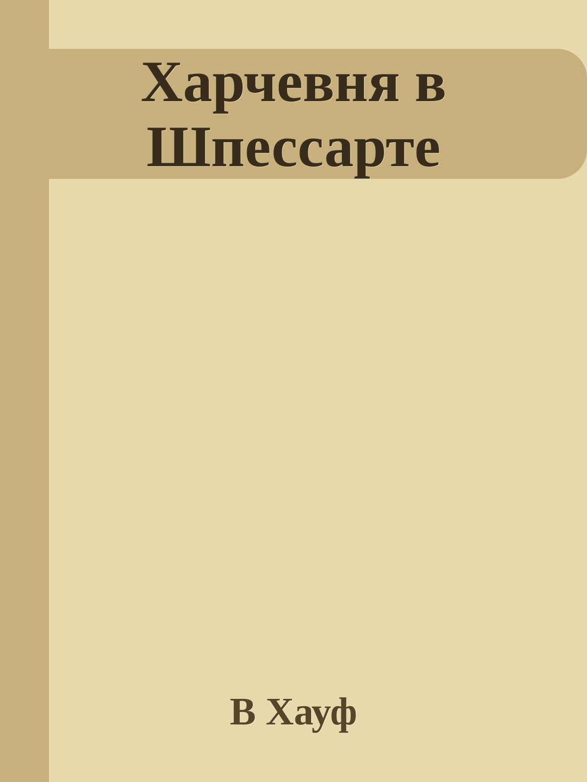 Харчевня в Шпессарте