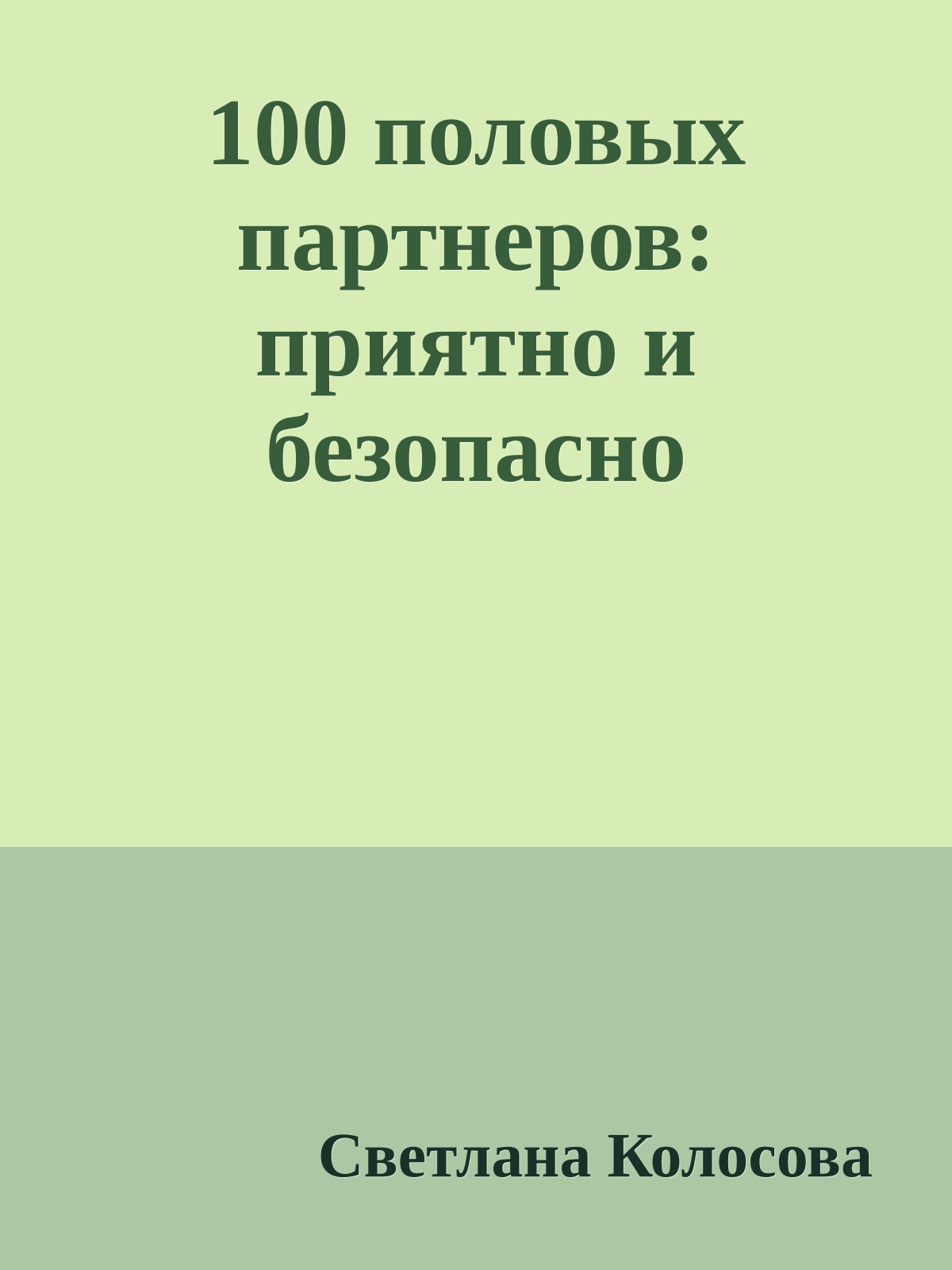 100 половых партнеров: приятно и безопасно