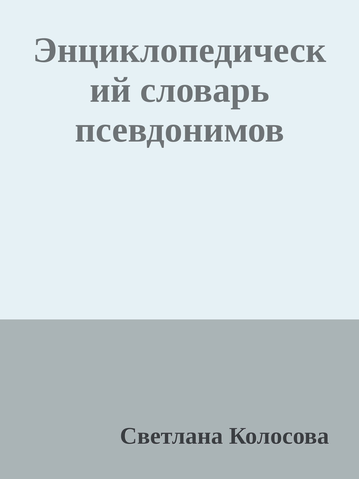 Энциклопедический словарь псевдонимов