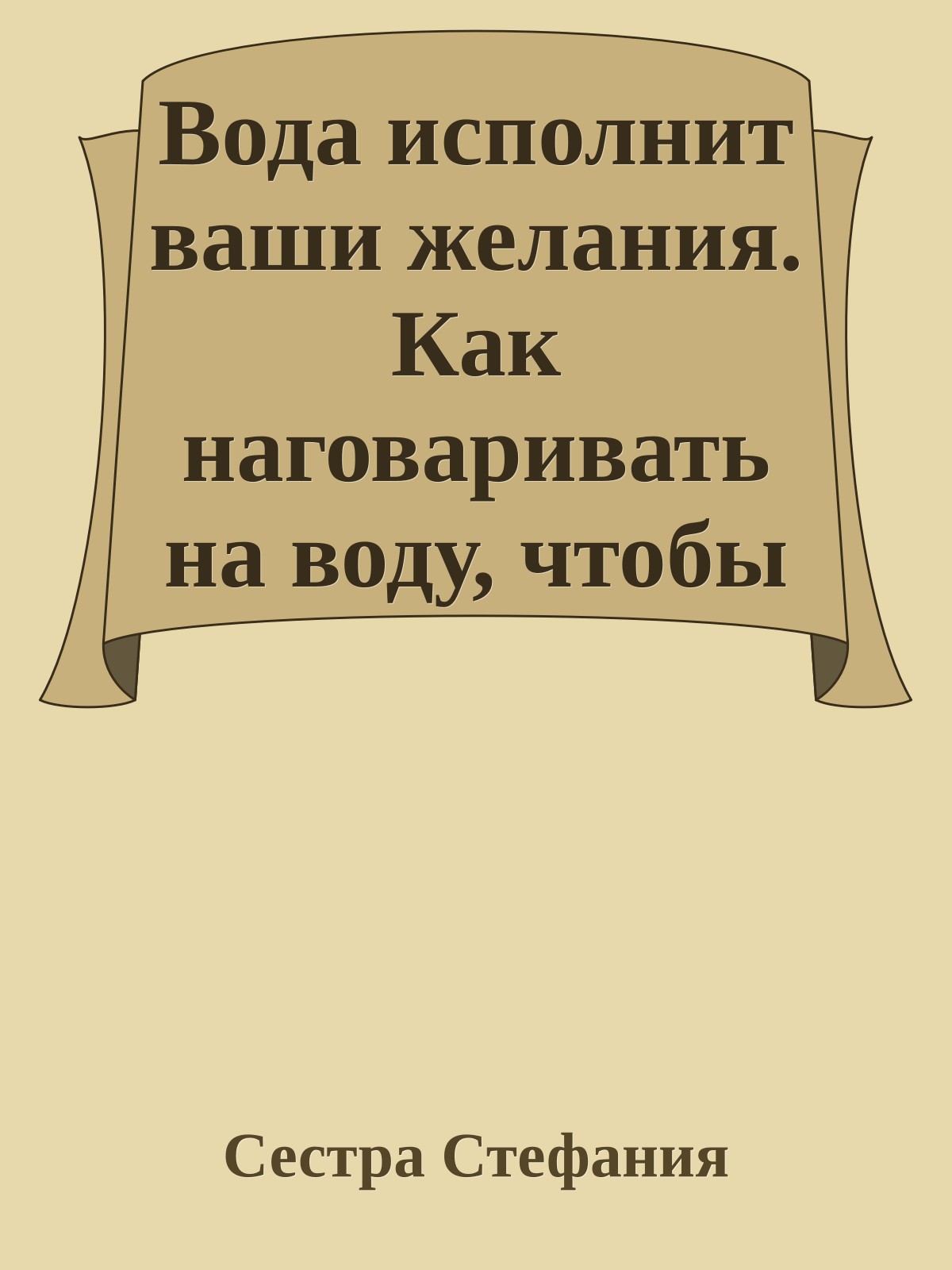 Вода исполнит ваши желания. Как наговаривать на воду, чтобы получить здоровье и богатство