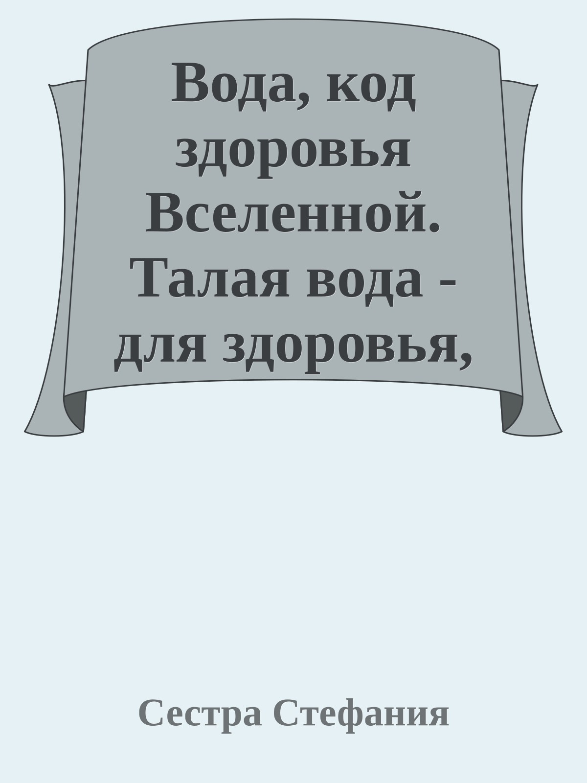 Вода, код здоровья Вселенной. Талая вода - для здоровья, процветания и исполнения желаний