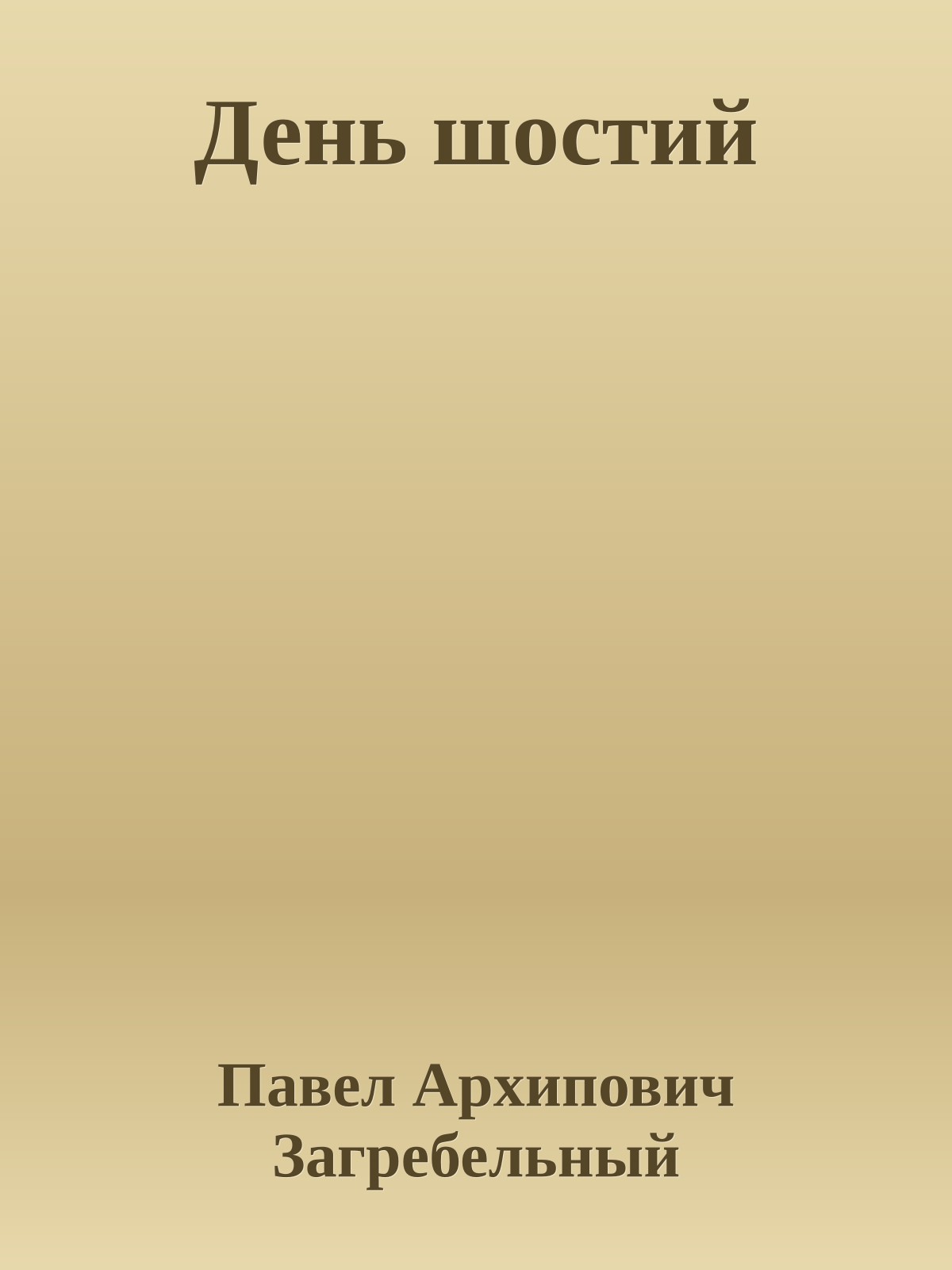 День шостий