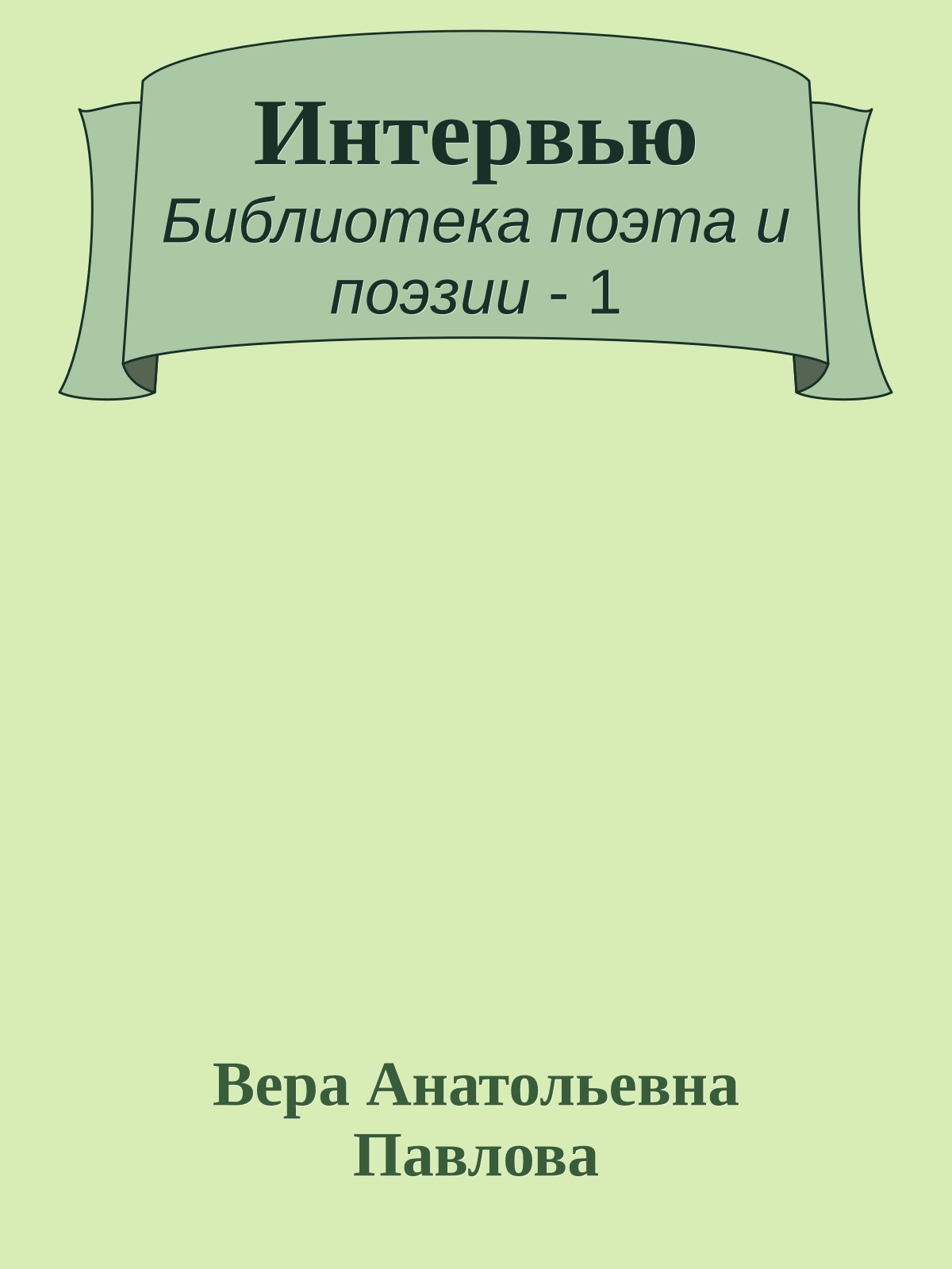 Интервью