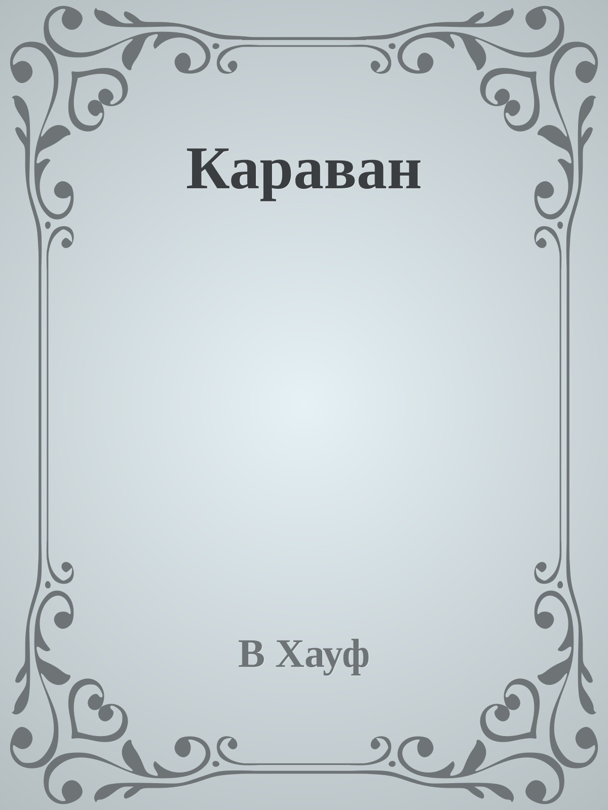 Караван