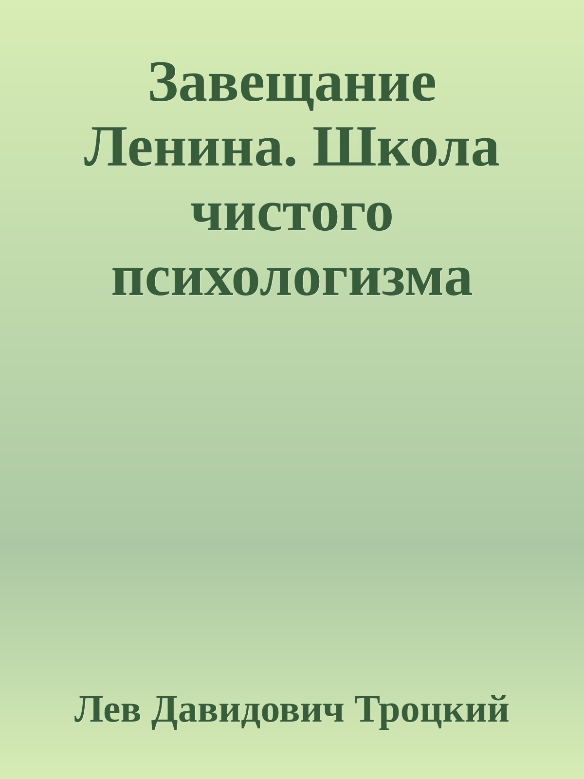 Завещание Ленина. Школа чистого психологизма
