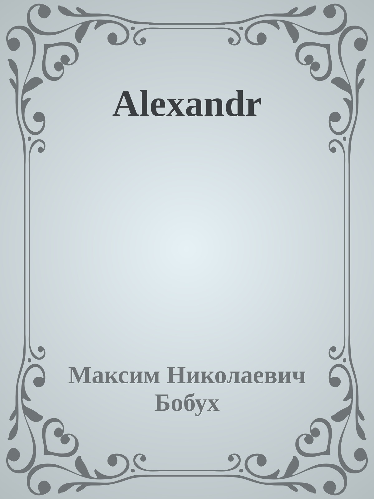 Аlexandr