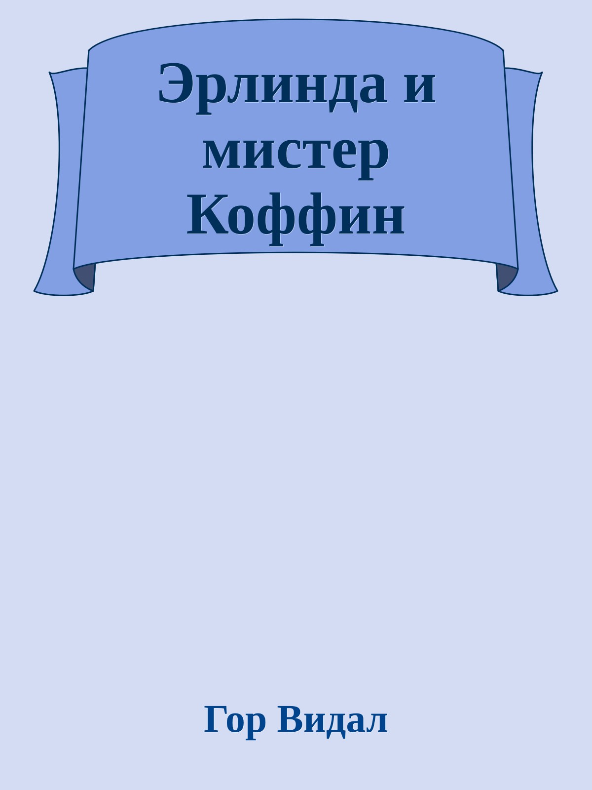 Эрлинда и мистер Коффин