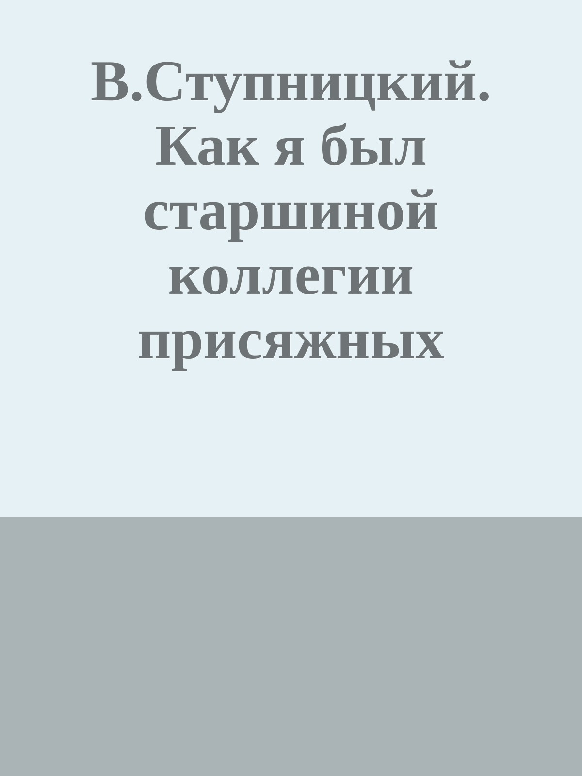 В.Ступницкий. Как я был старшиной коллегии присяжных заседателей