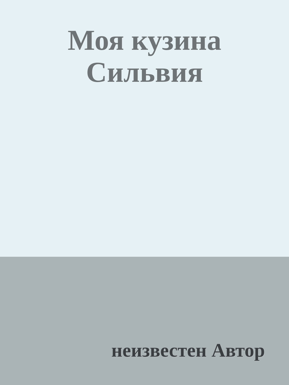 Моя кузина Сильвия