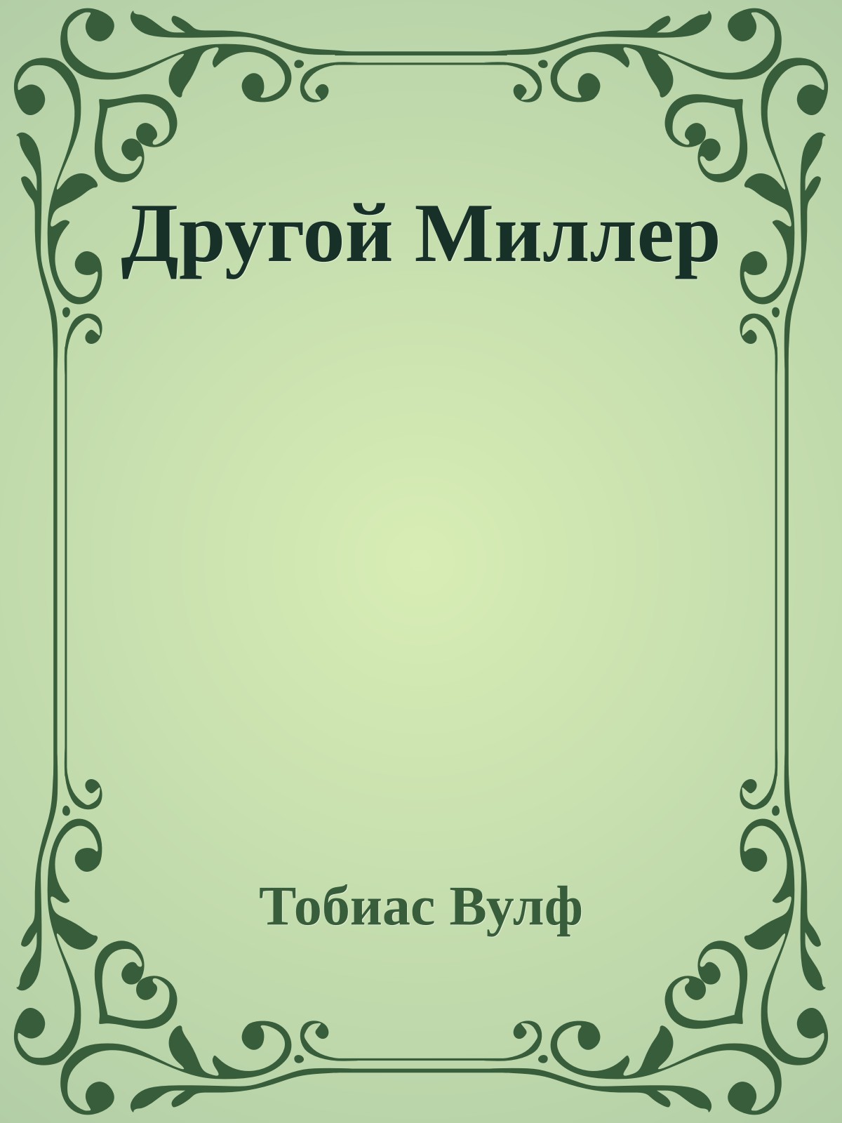 Другой Миллер
