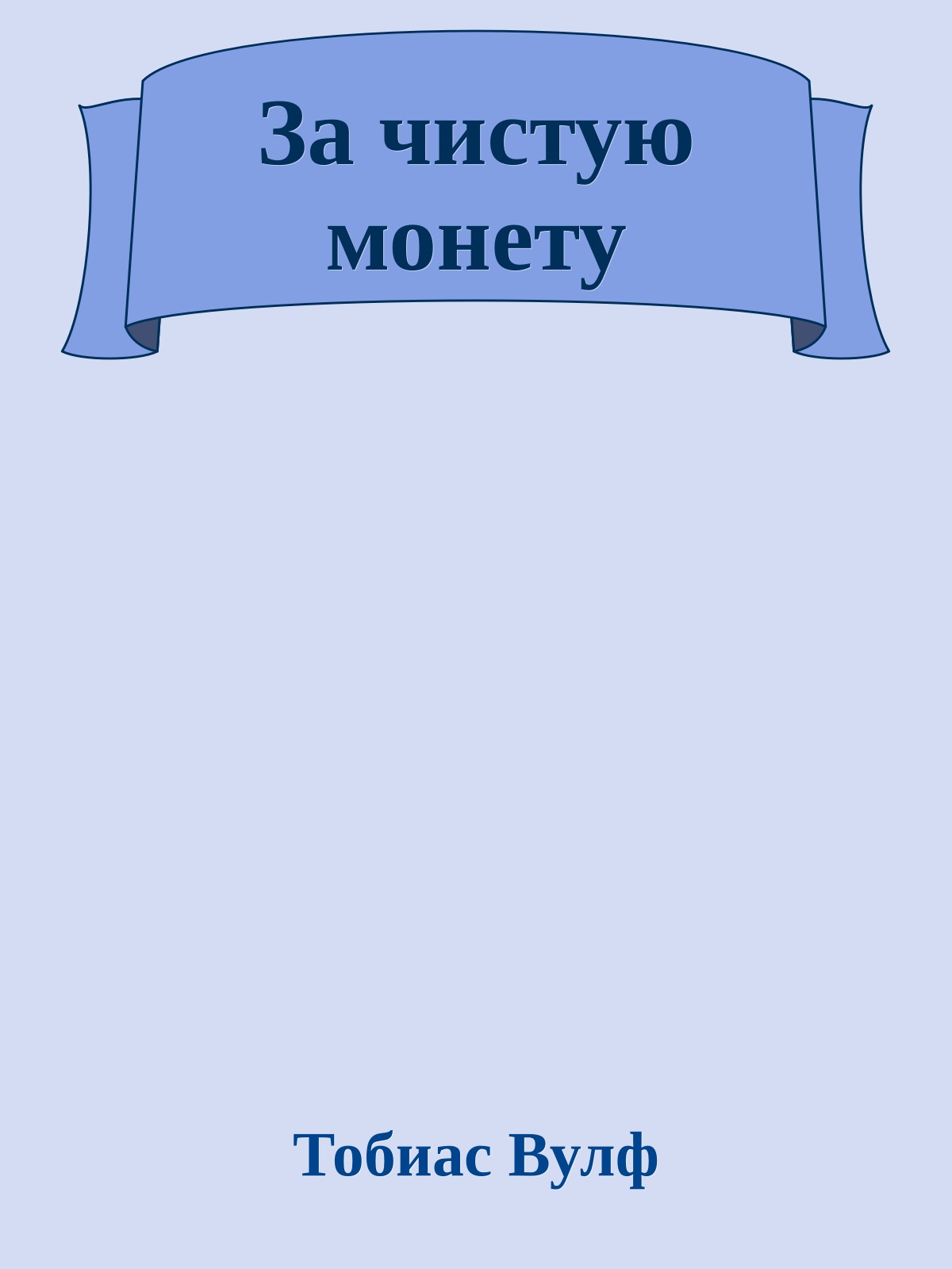 За чистую монету