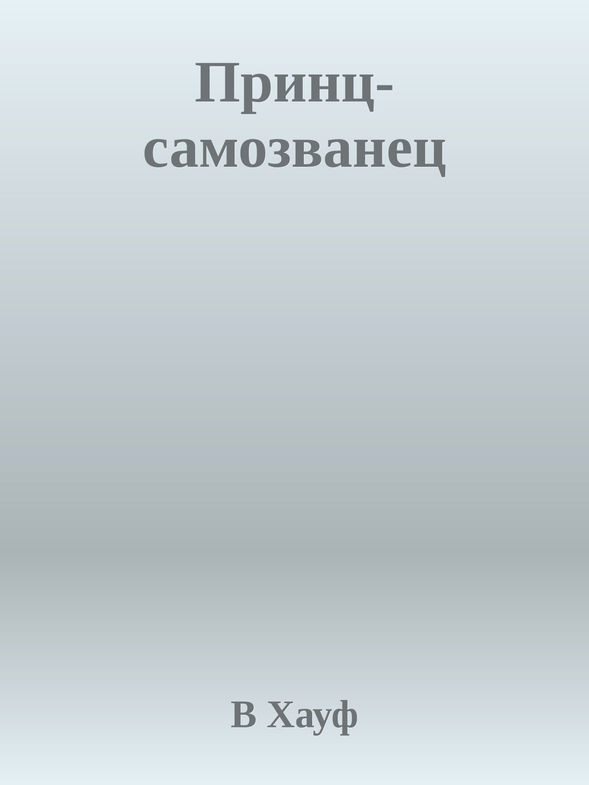 Принц-самозванец