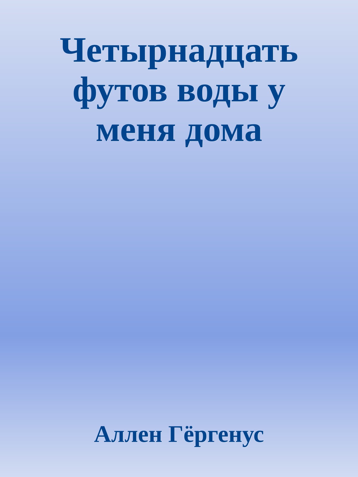 Четырнадцать футов воды у меня дома