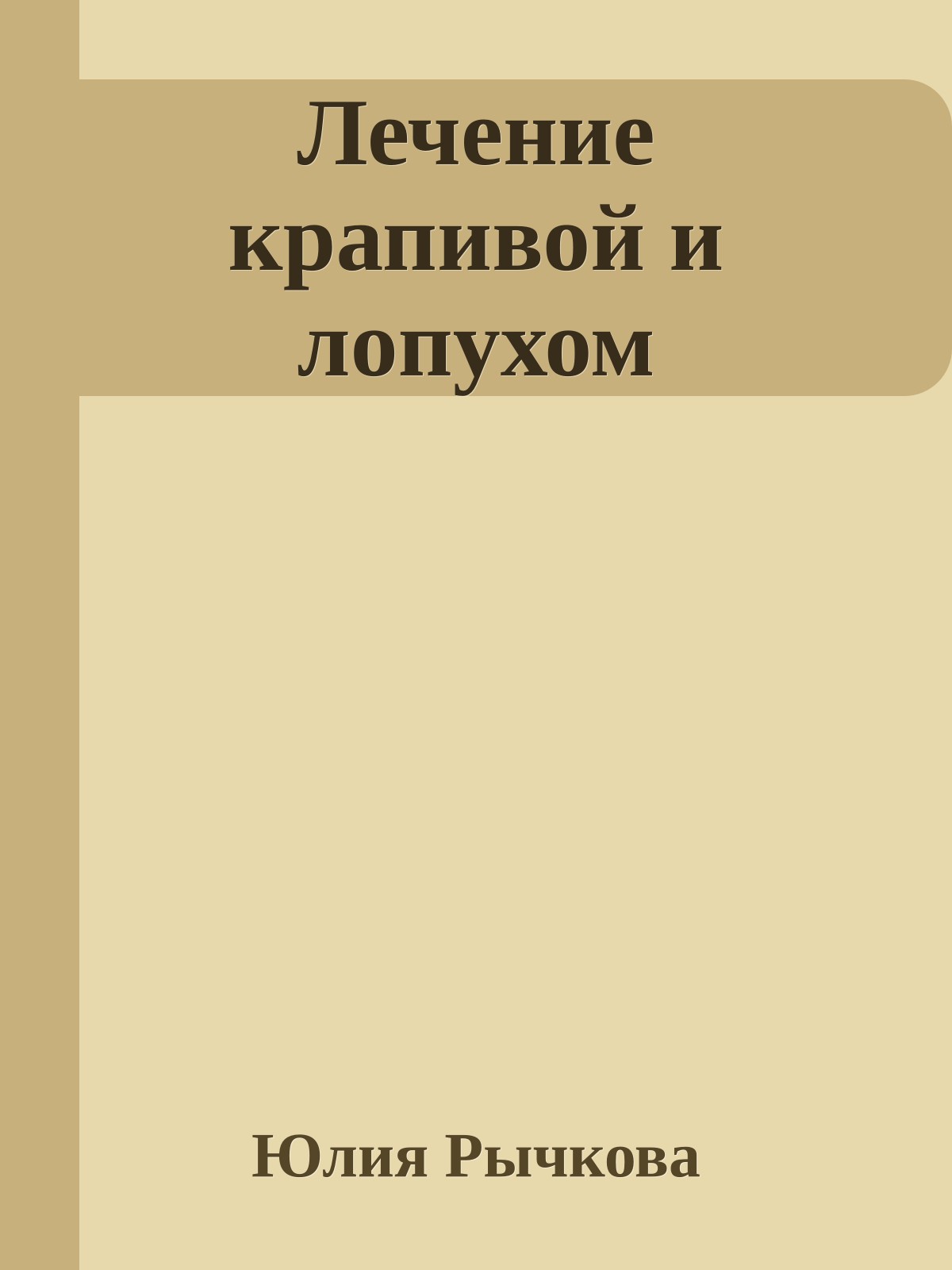 Лечение крапивой и лопухом