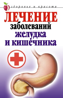Лечение заболеваний желудка и кишечника