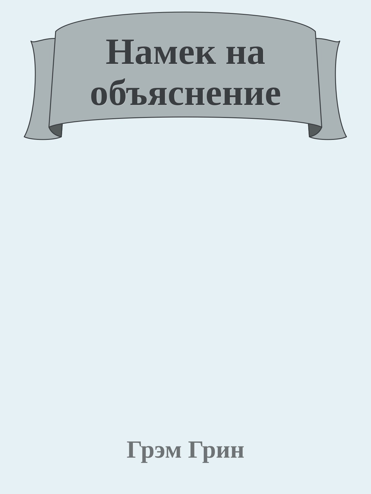 Намек на объяснение