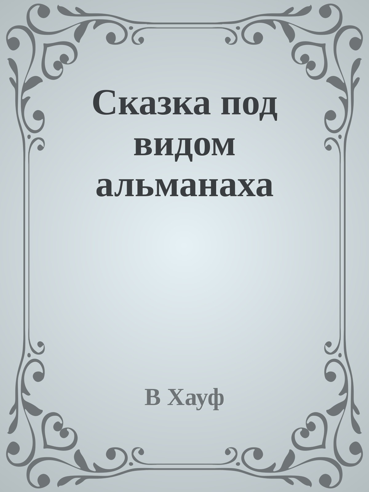 Сказка под видом альманаха
