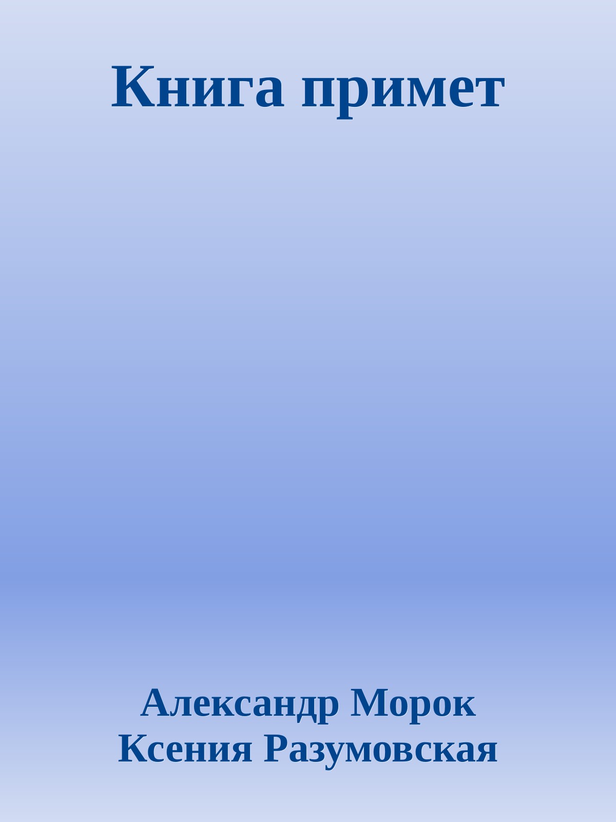 Книга примет