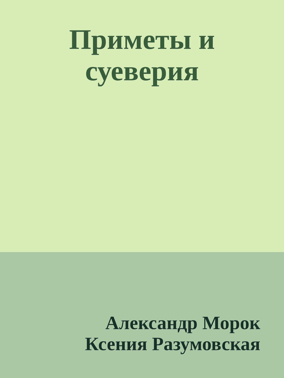 Приметы и суеверия