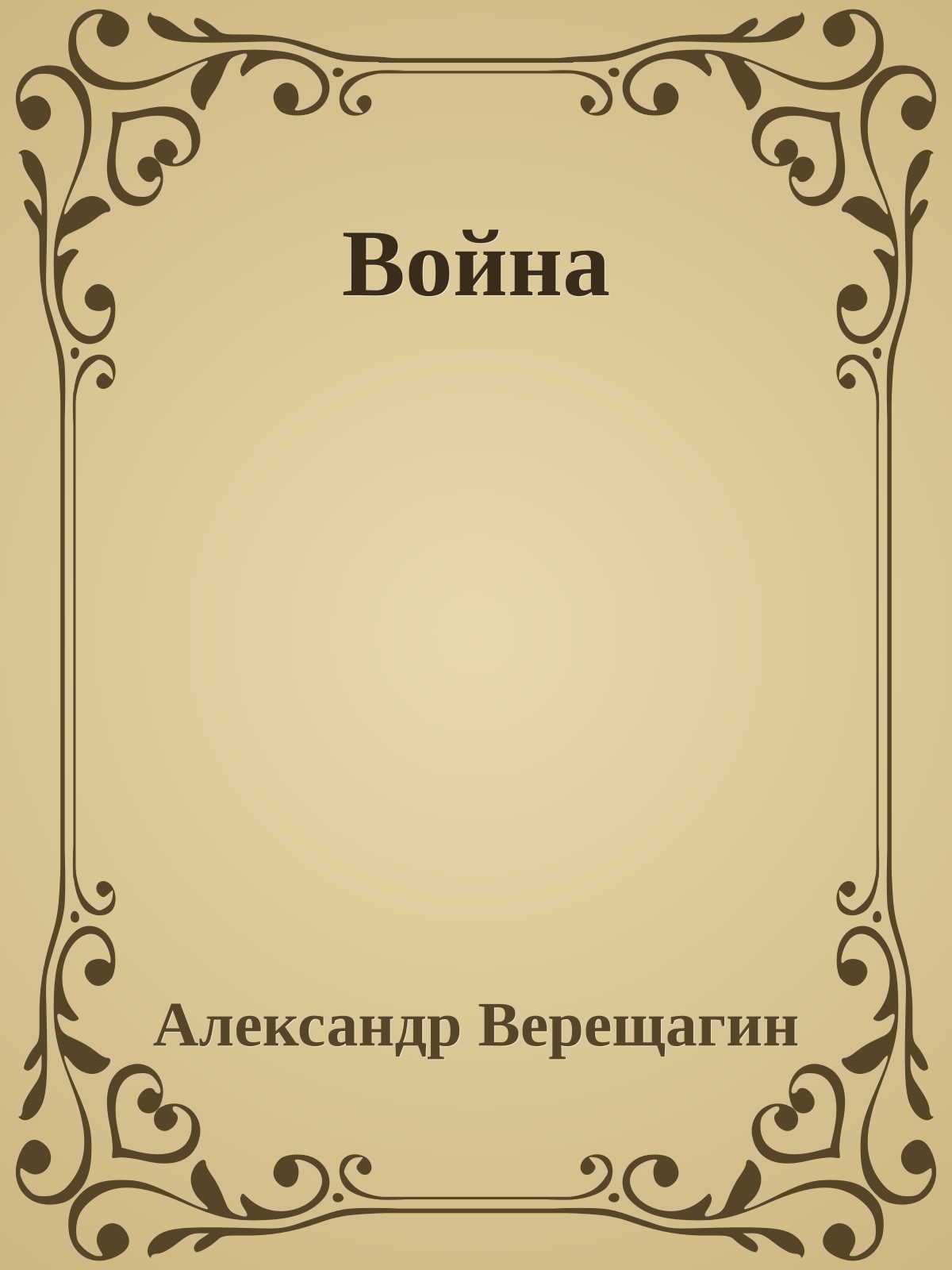 Война