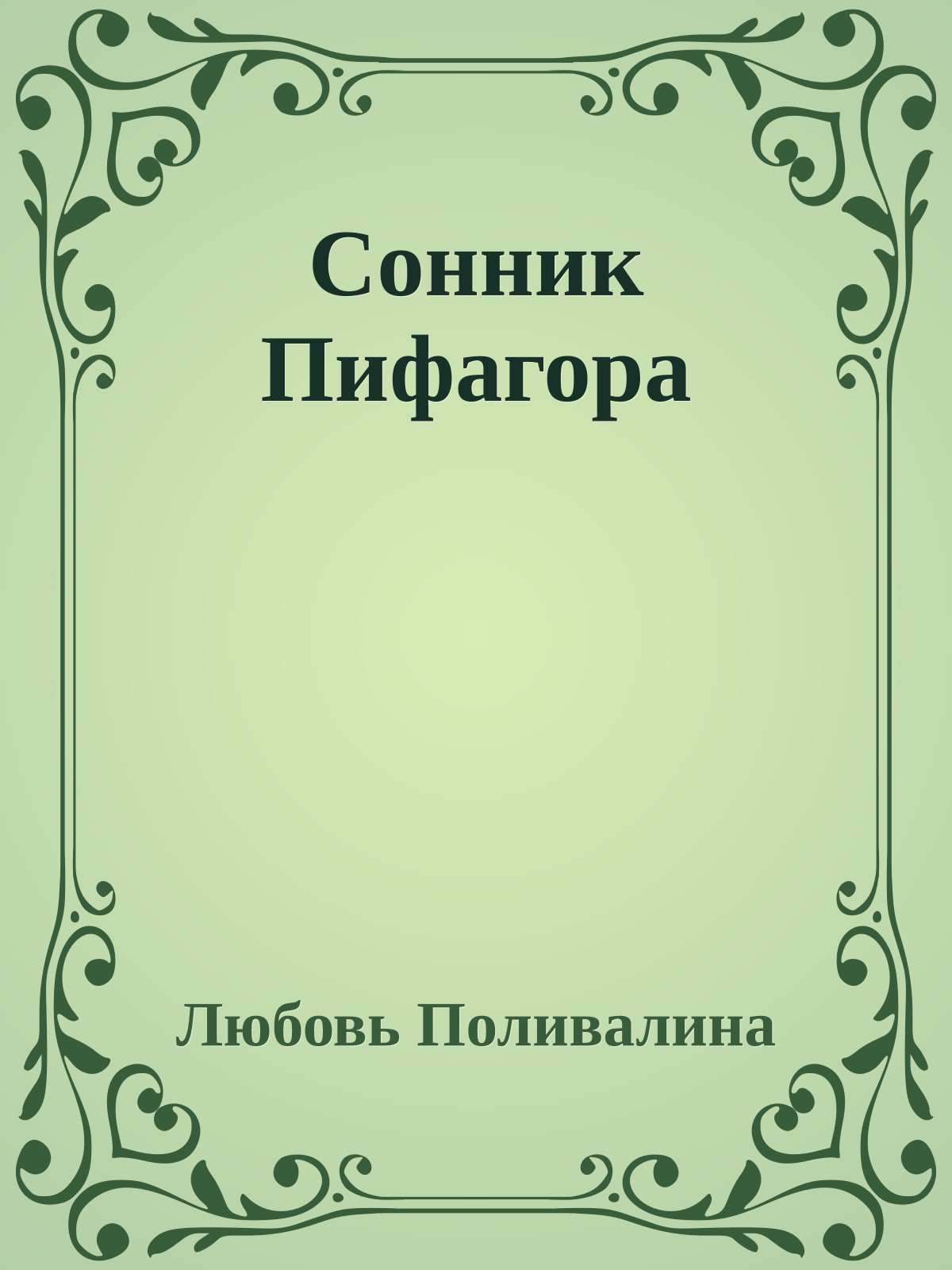 Сонник Пифагора