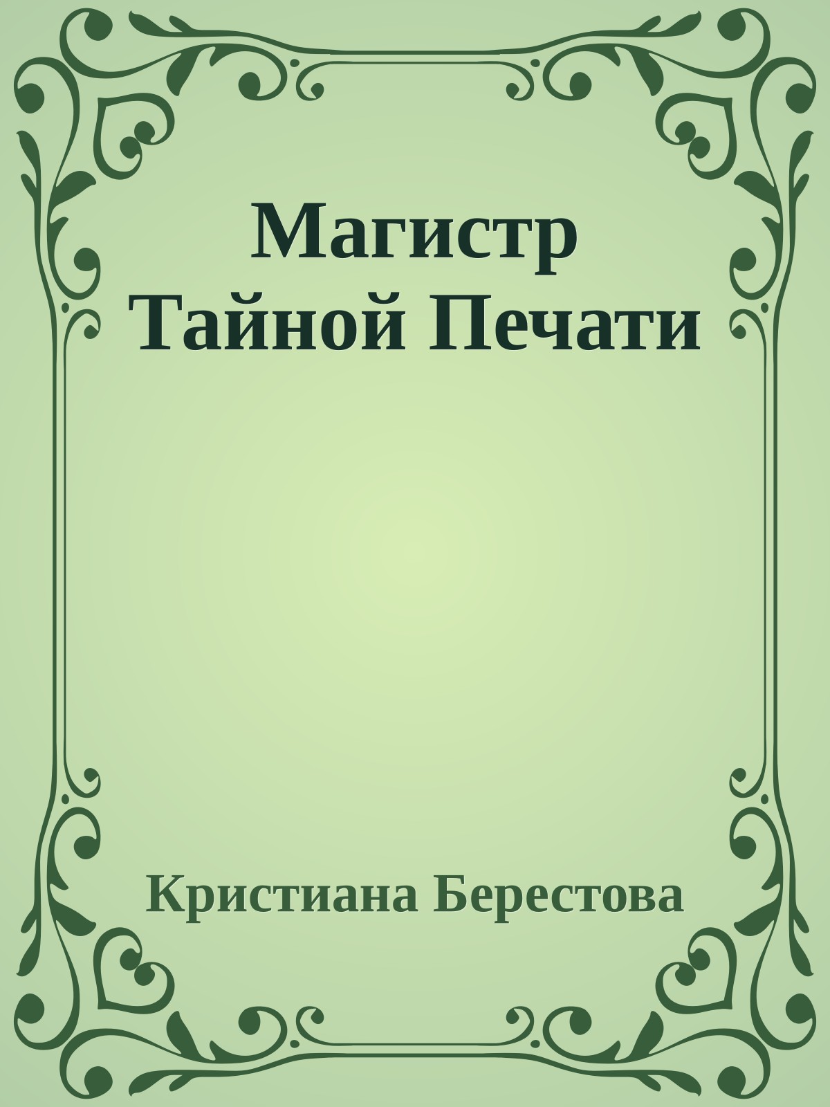 Магистр Тайной Печати