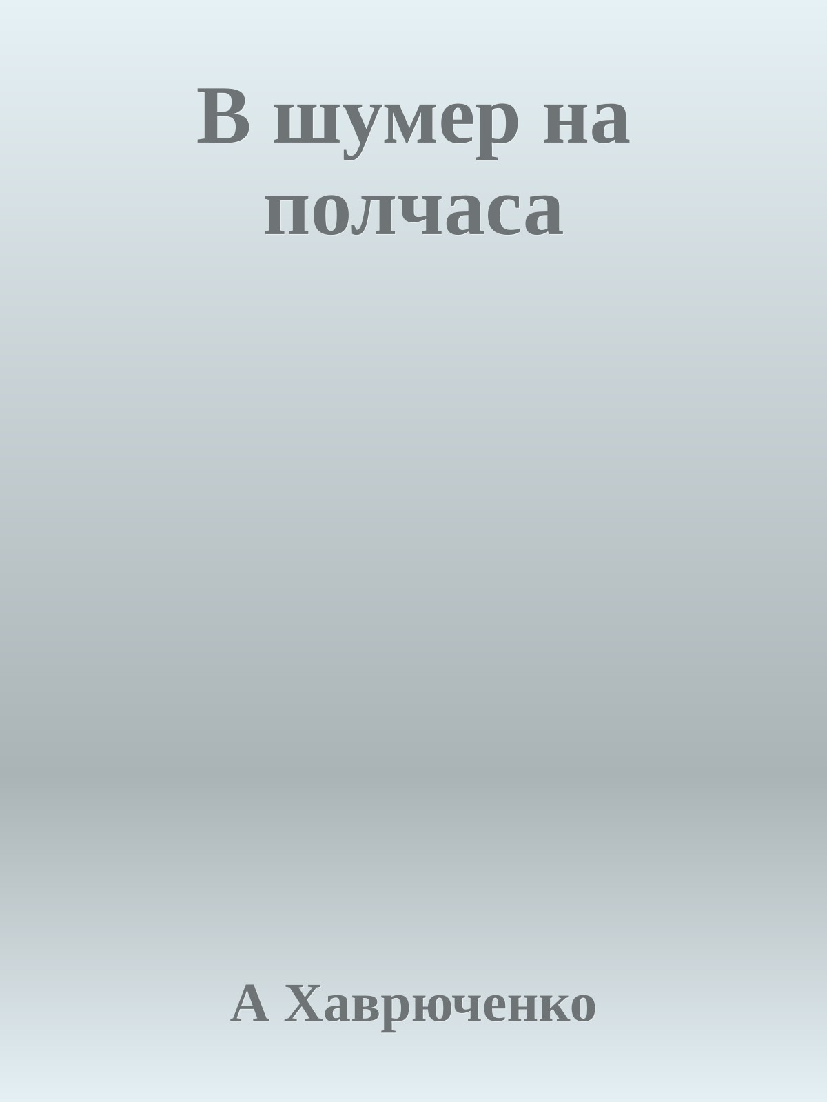В шумер на полчаса