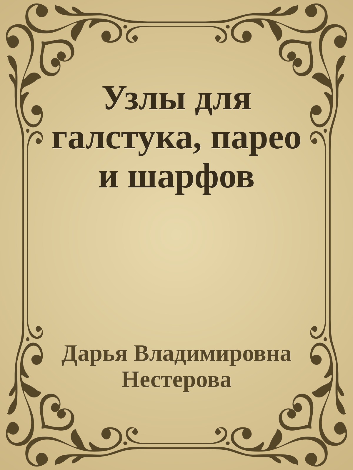 Узлы для галстука, парео и шарфов