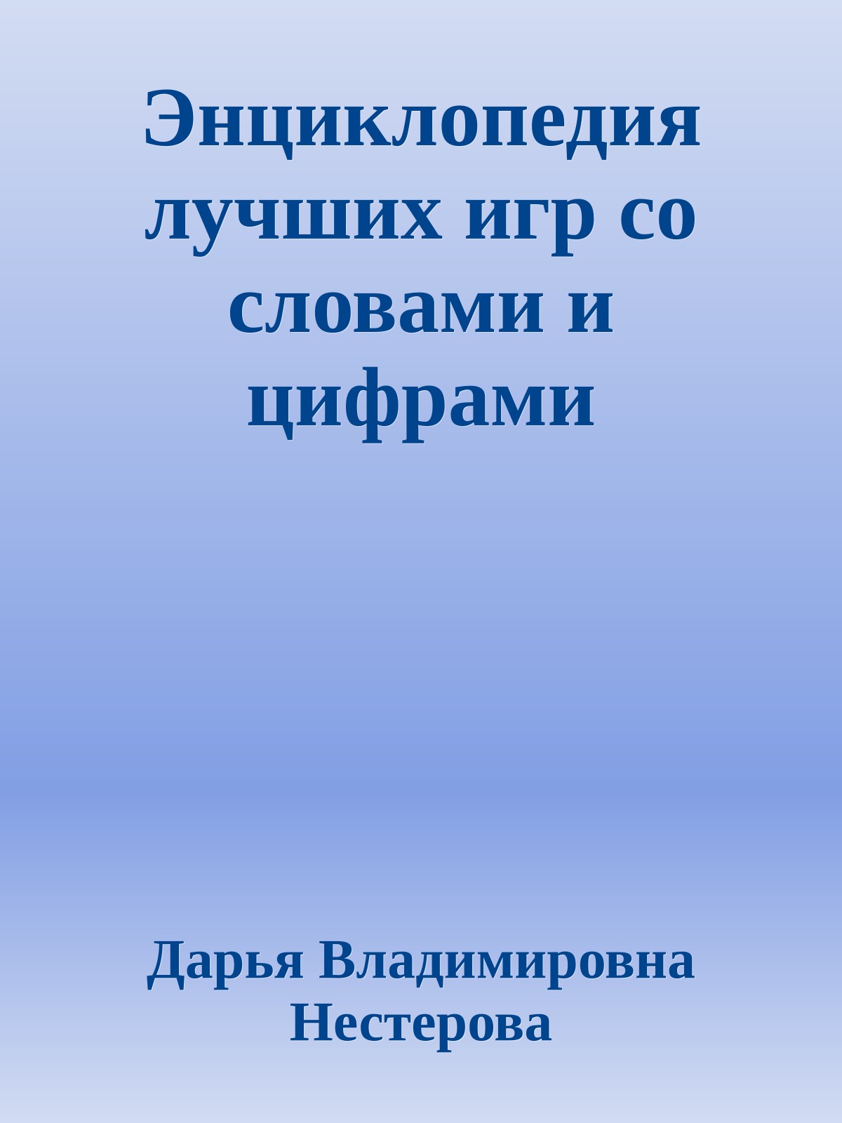 Энциклопедия лучших игр со словами и цифрами