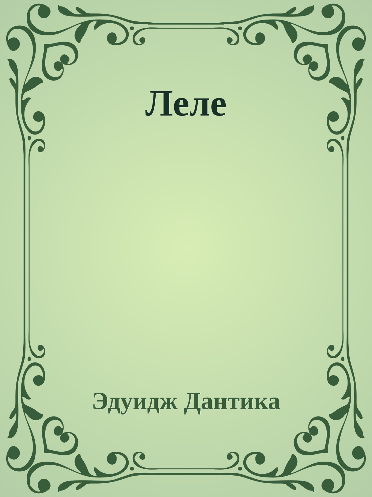 Леле