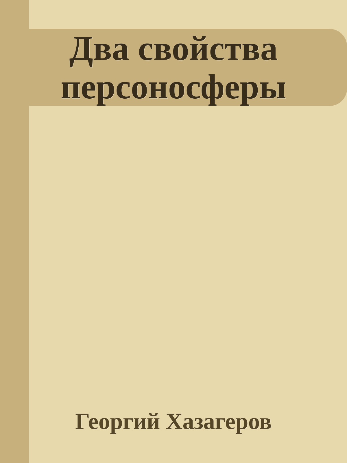 Два свойства персоносферы