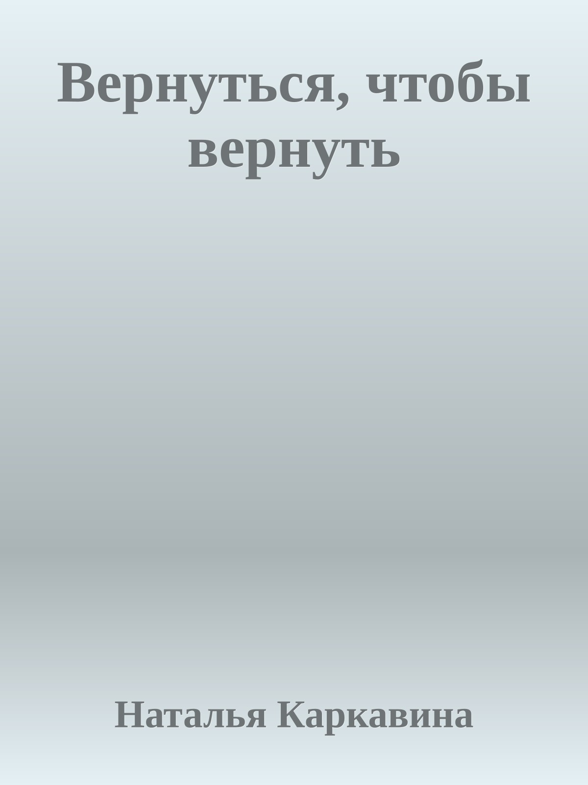 Вернуться, чтобы вернуть