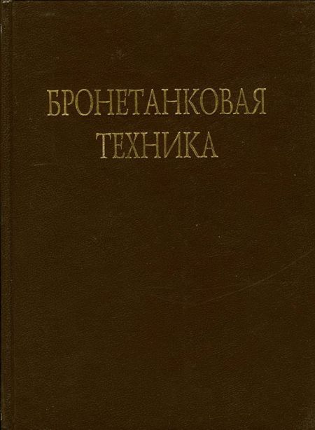 Бронетанковая техника Фотоальбом часть 2