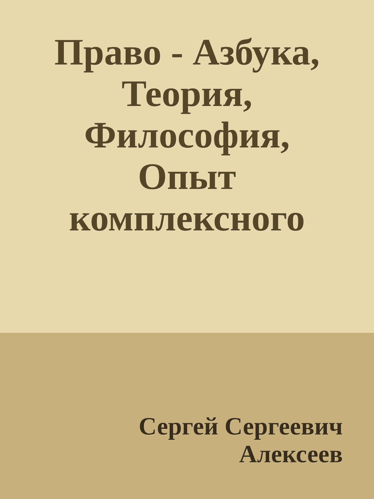 Право - Азбука, Теория, Философия, Опыт комплексного исследования