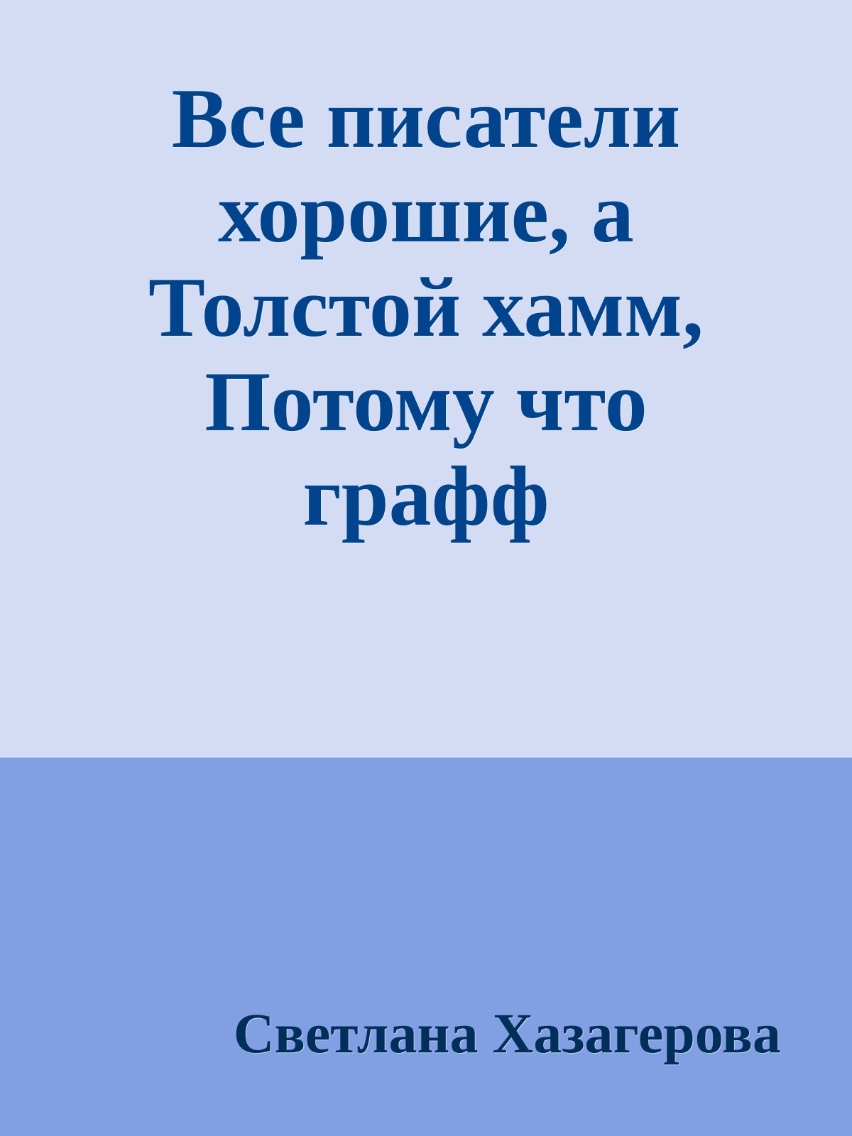 Все писатели хорошие, а Толстой хамм, Потому что графф