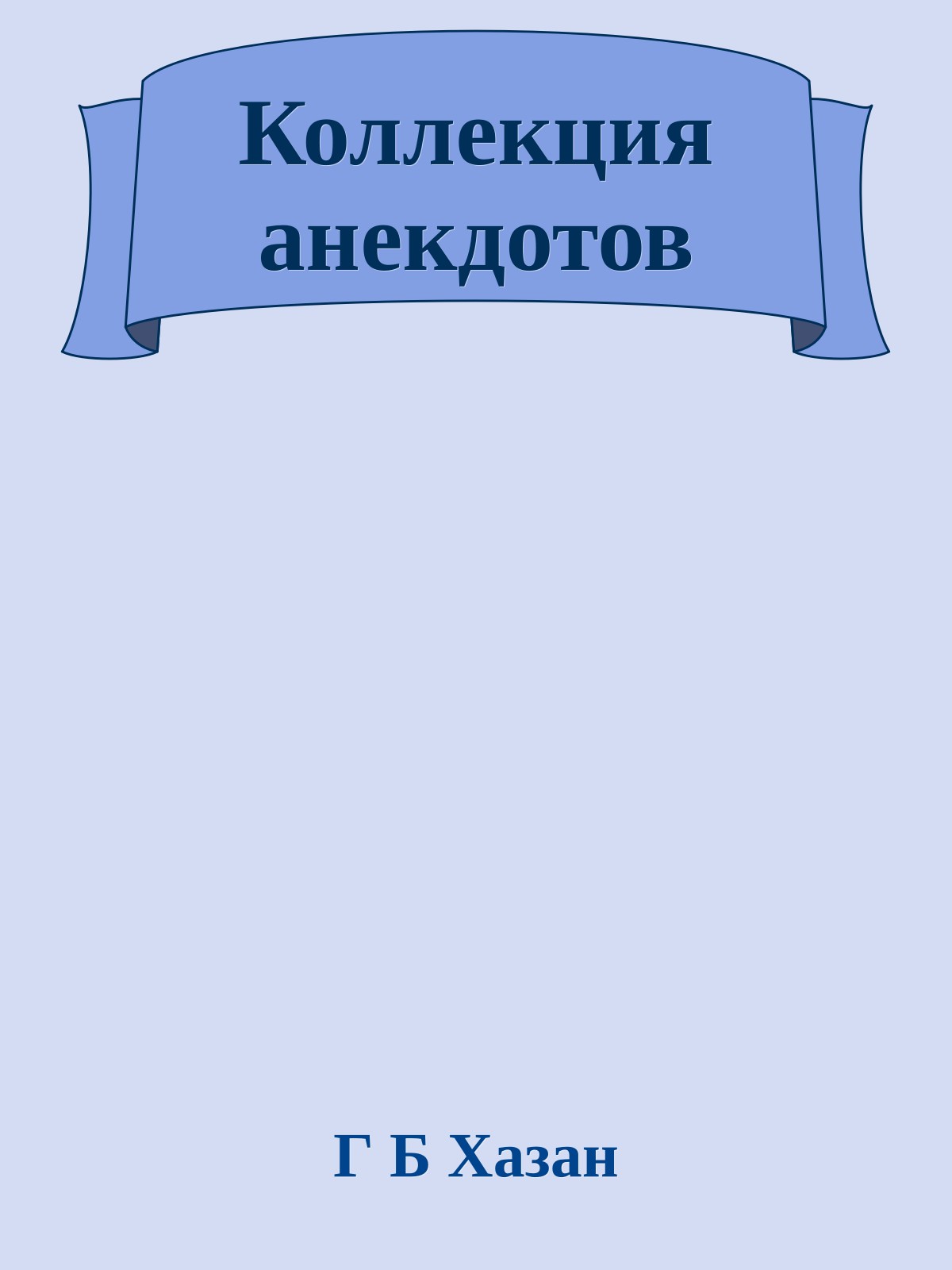 Коллекция анекдотов