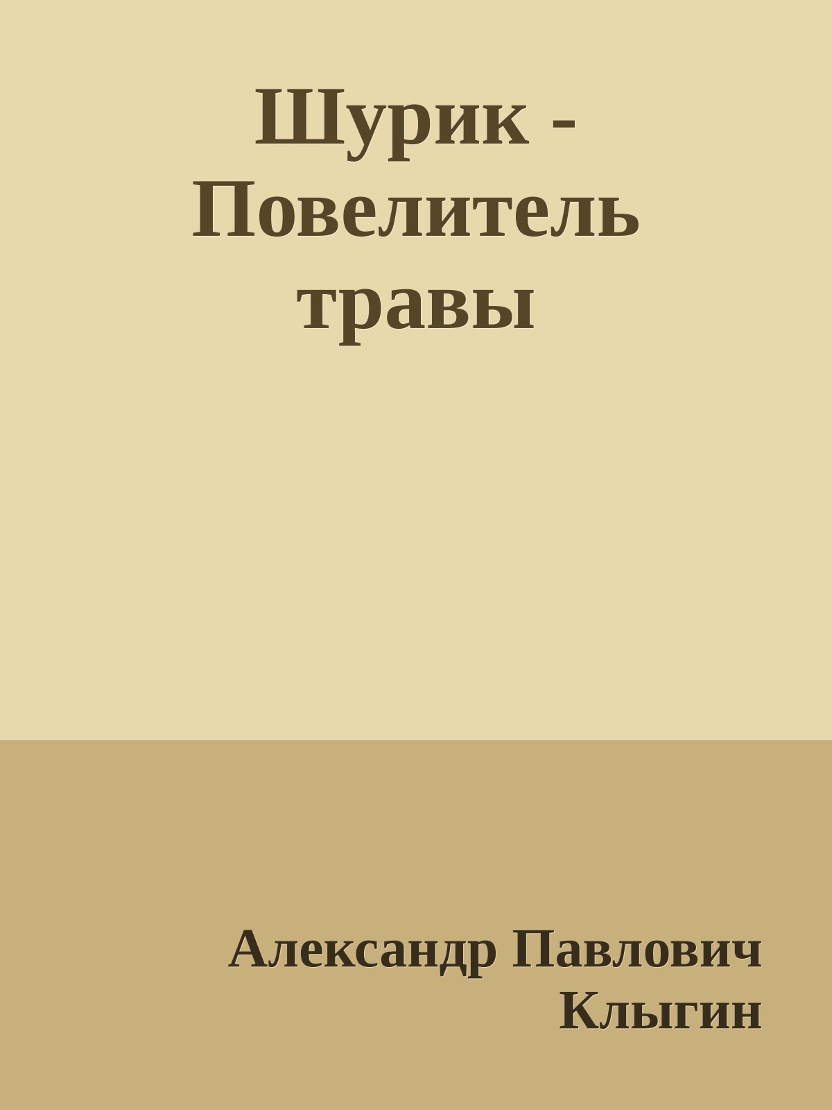Шурик - Повелитель травы