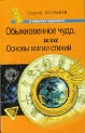 Обыкновенное чудо, или Основы магии стихий