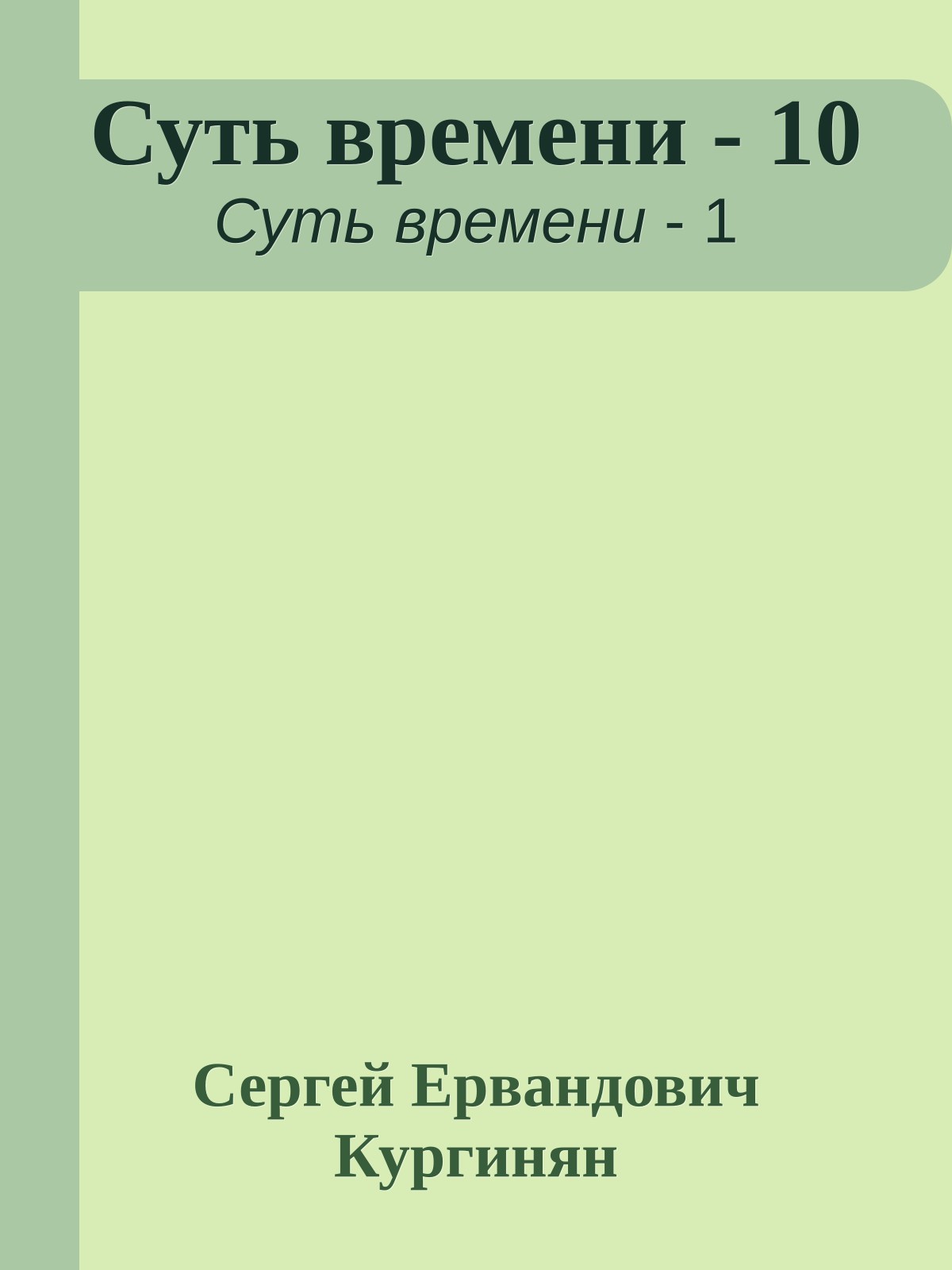 Суть времени - 10