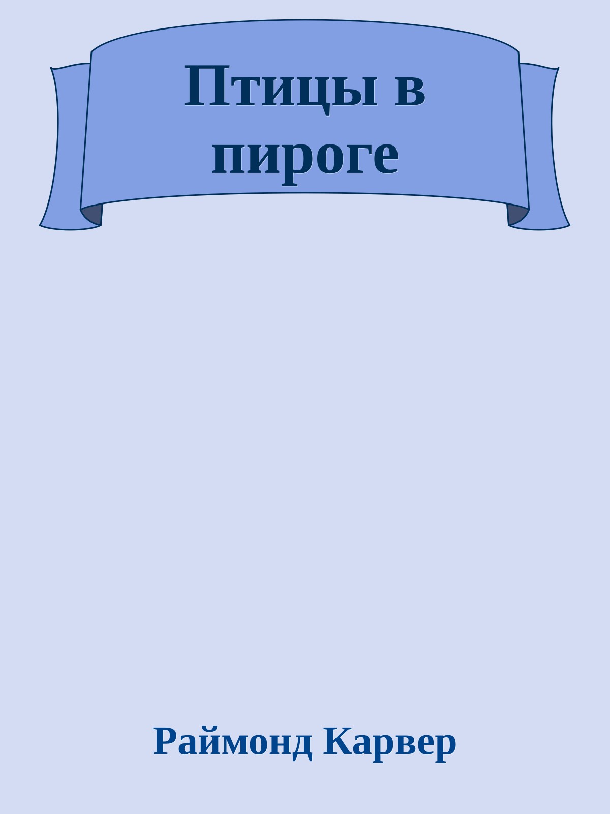Птицы в пироге