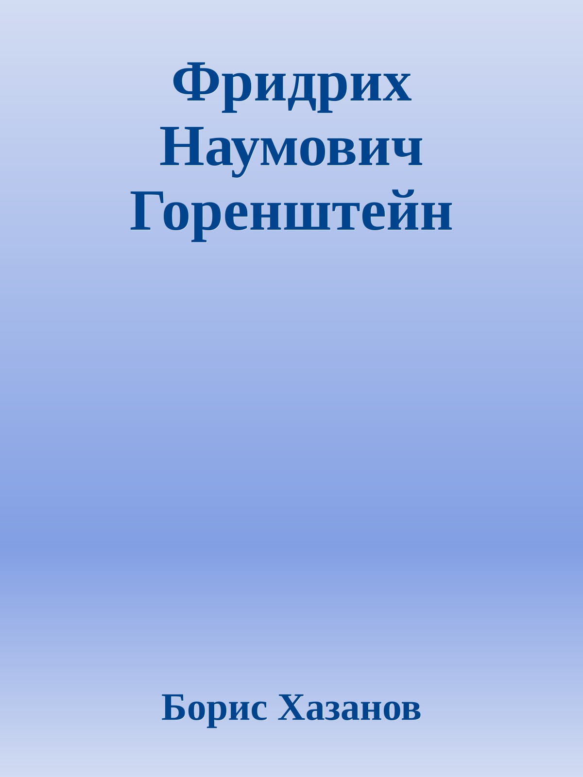 Фридрих Наумович Горенштейн