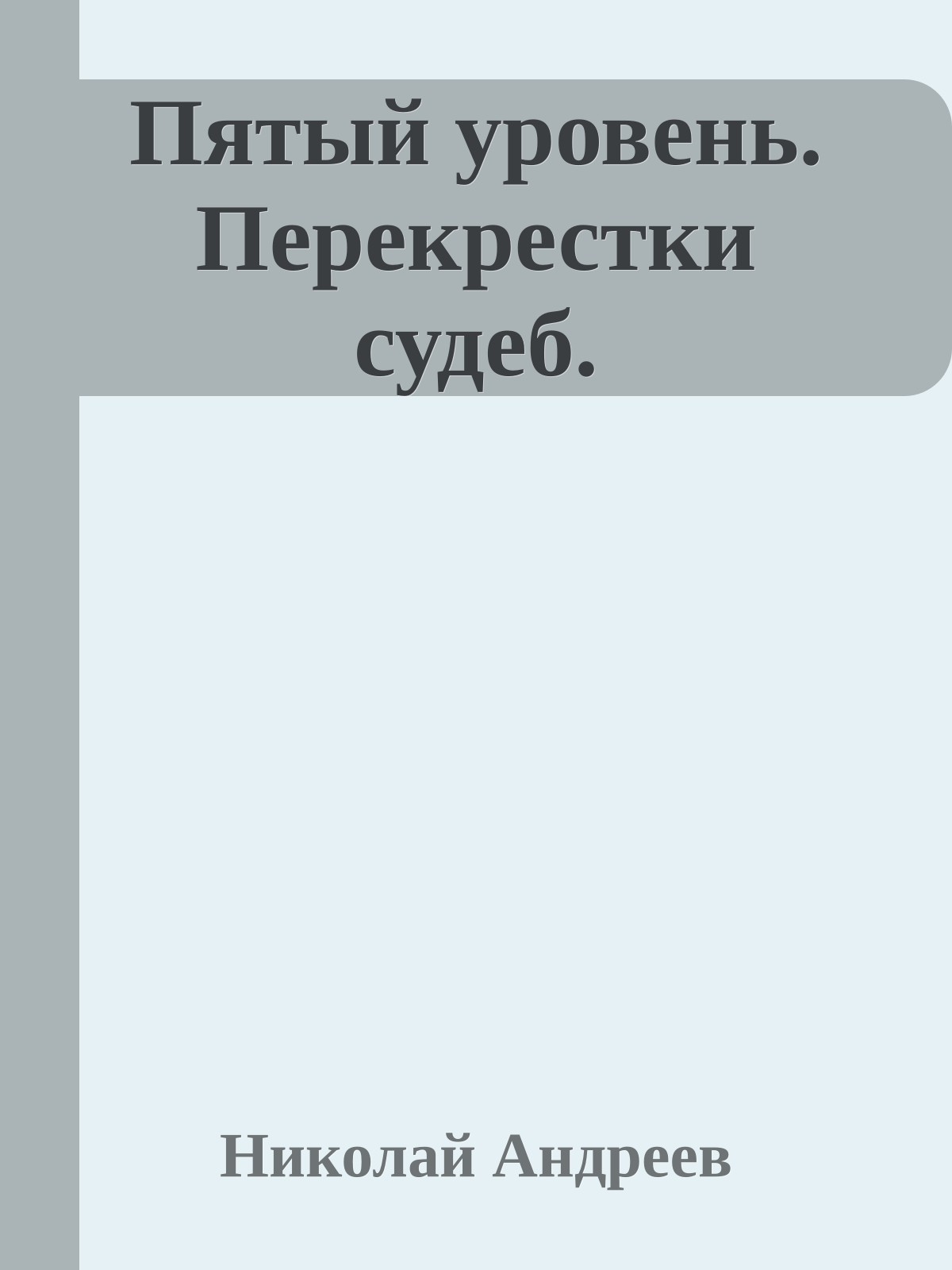 Пятый уровень. Перекрестки судеб.