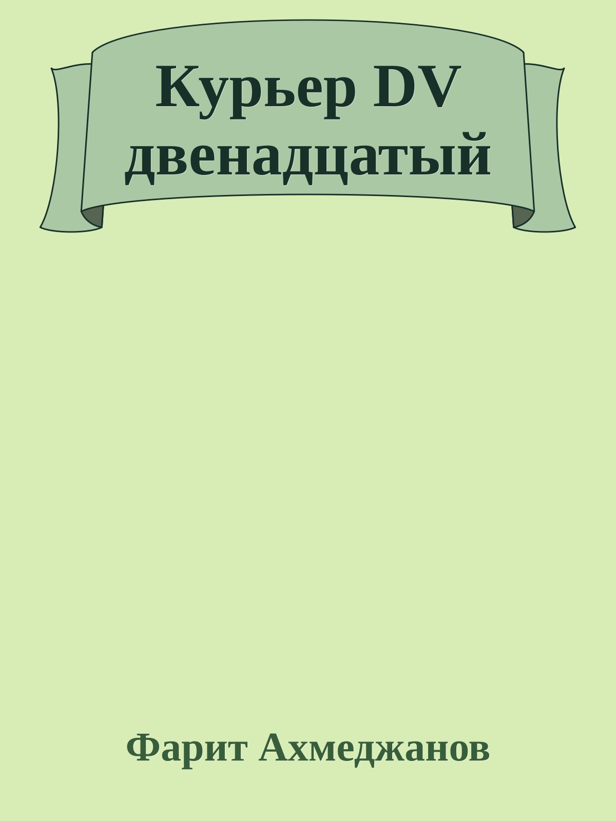 Куpьеp DV двенадцатый