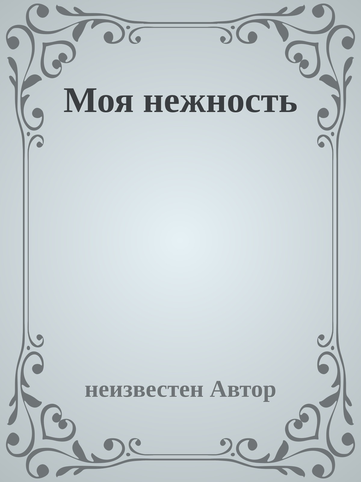 Моя нежность