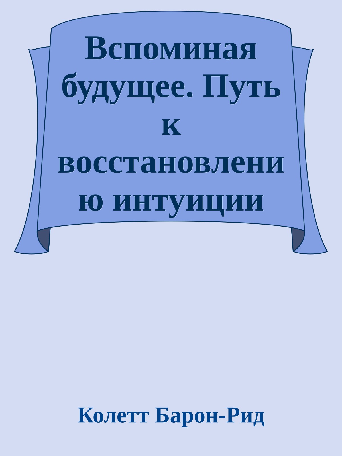 Вспоминая будущее. Путь к восстановлению интуиции