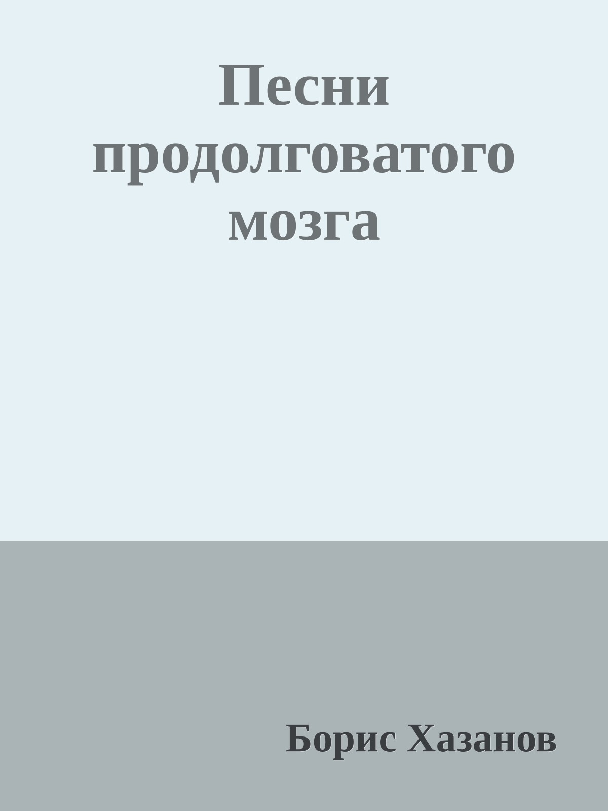 Песни продолговатого мозга