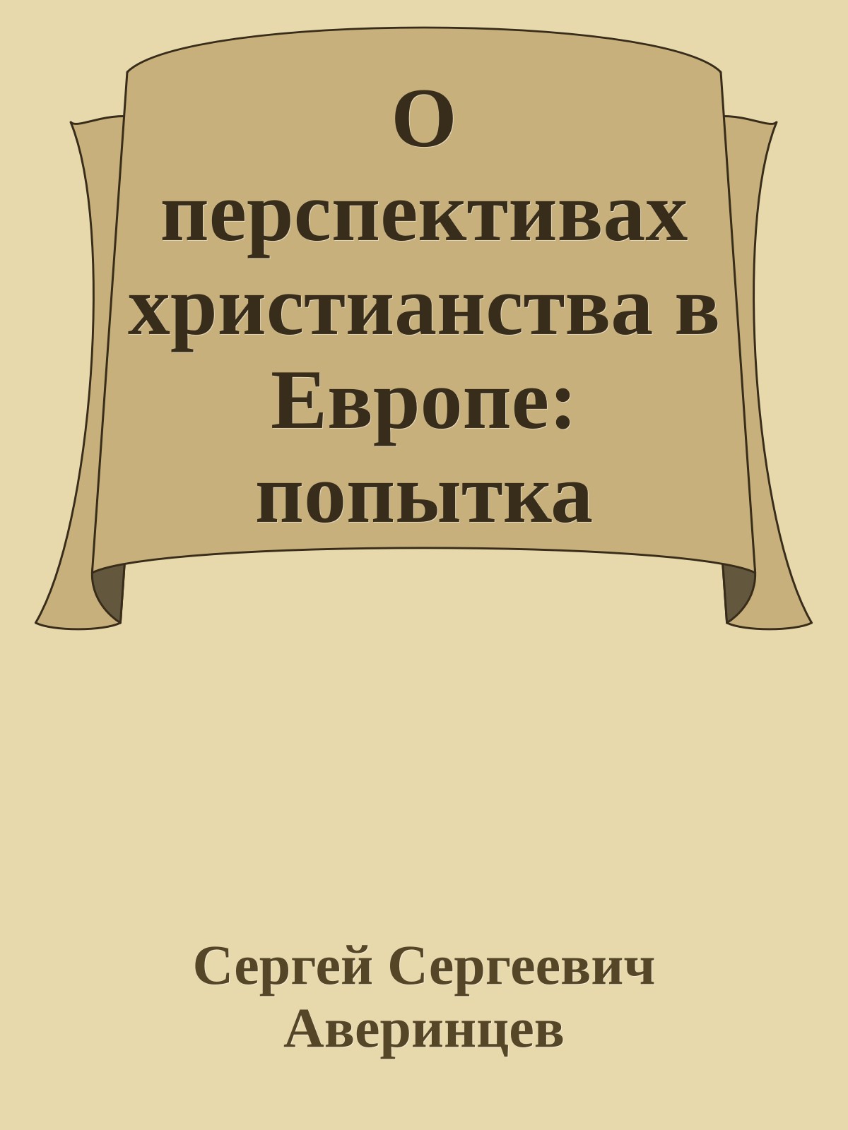 О перспективах христианства в Европе: попытка ориентации