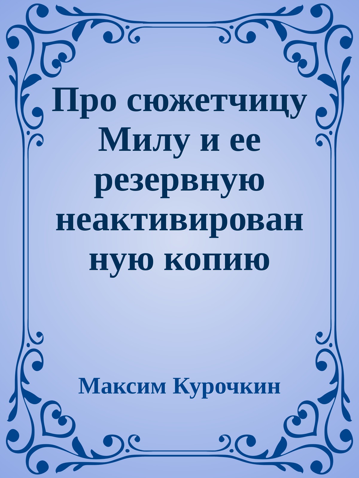 Про сюжетчицу Милу и ее резервную неактивированную копию