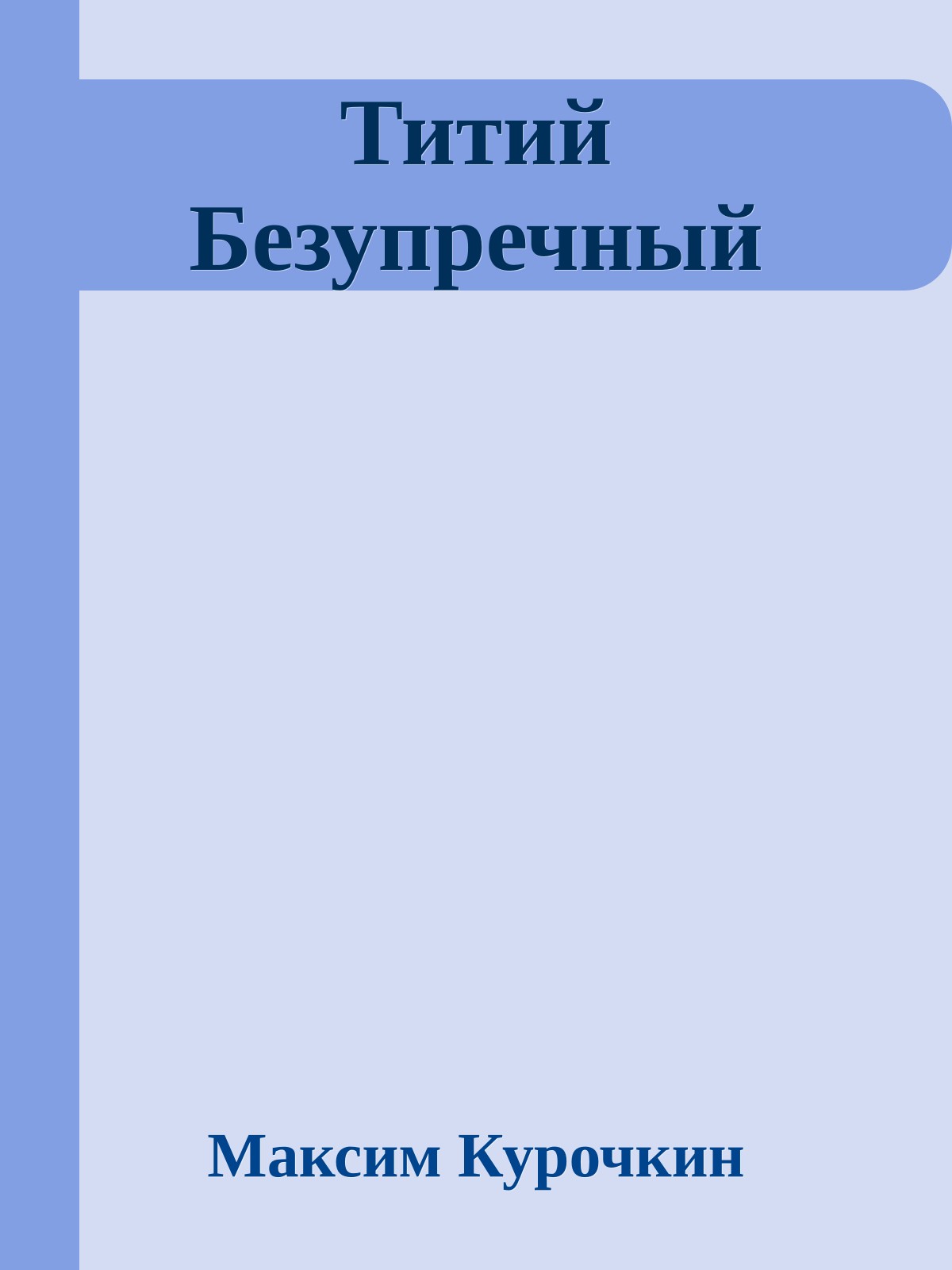 Титий Безупречный
